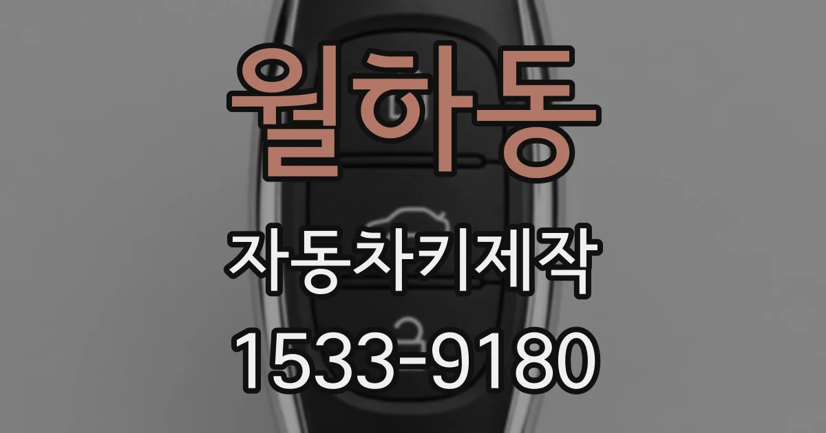 월하동 자동차키제작