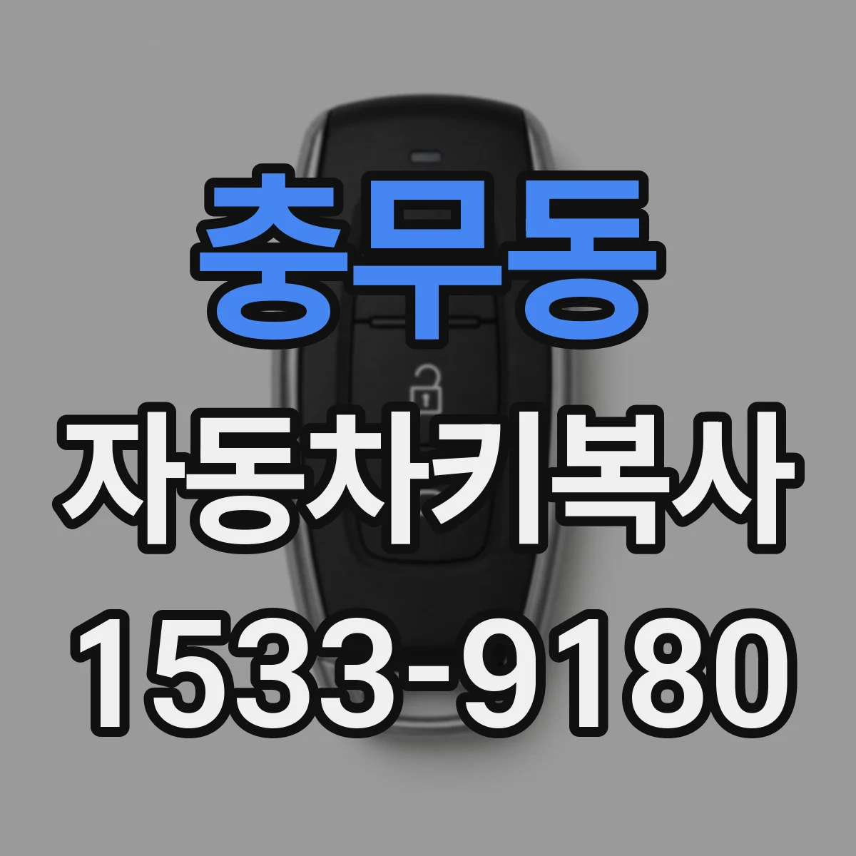 충무동 자동차키복사