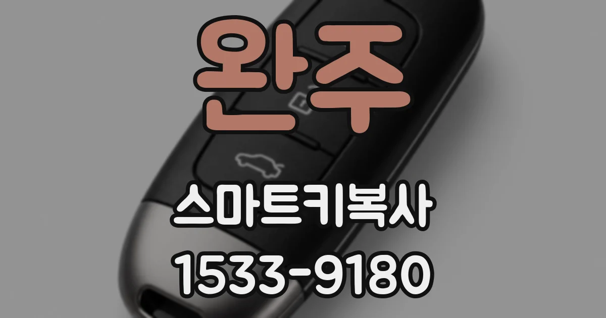 완주 스마트키복사