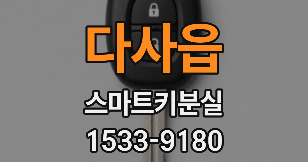 다사읍 스마트키분실
