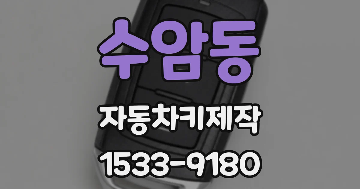 수암동 자동차키제작
