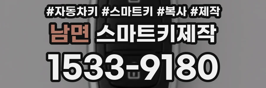 남면 스마트키제작