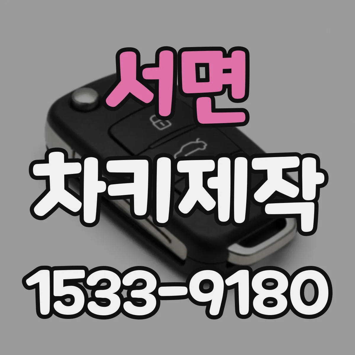 서면 차키제작