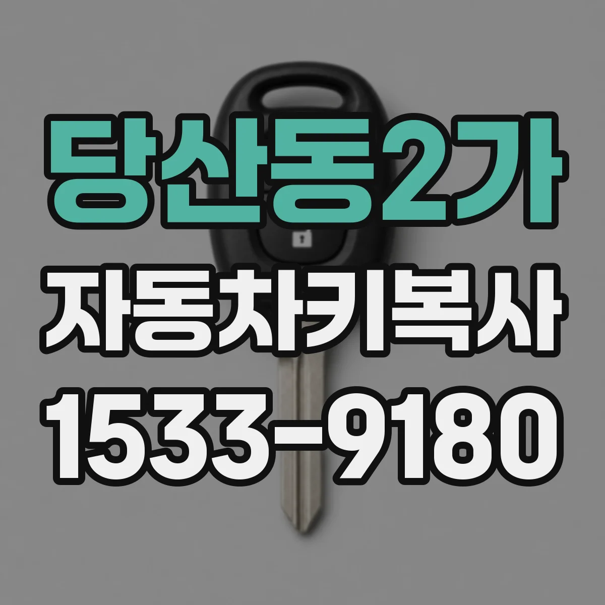 당산동2가 자동차키복사