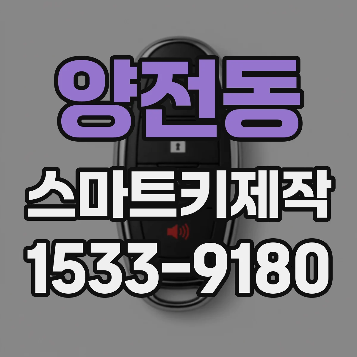 양전동 스마트키제작
