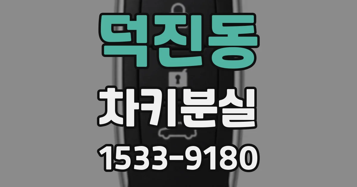 덕진동 차키분실