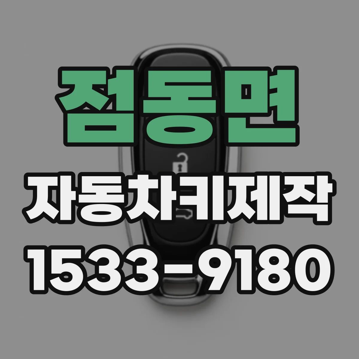 점동면 자동차키제작