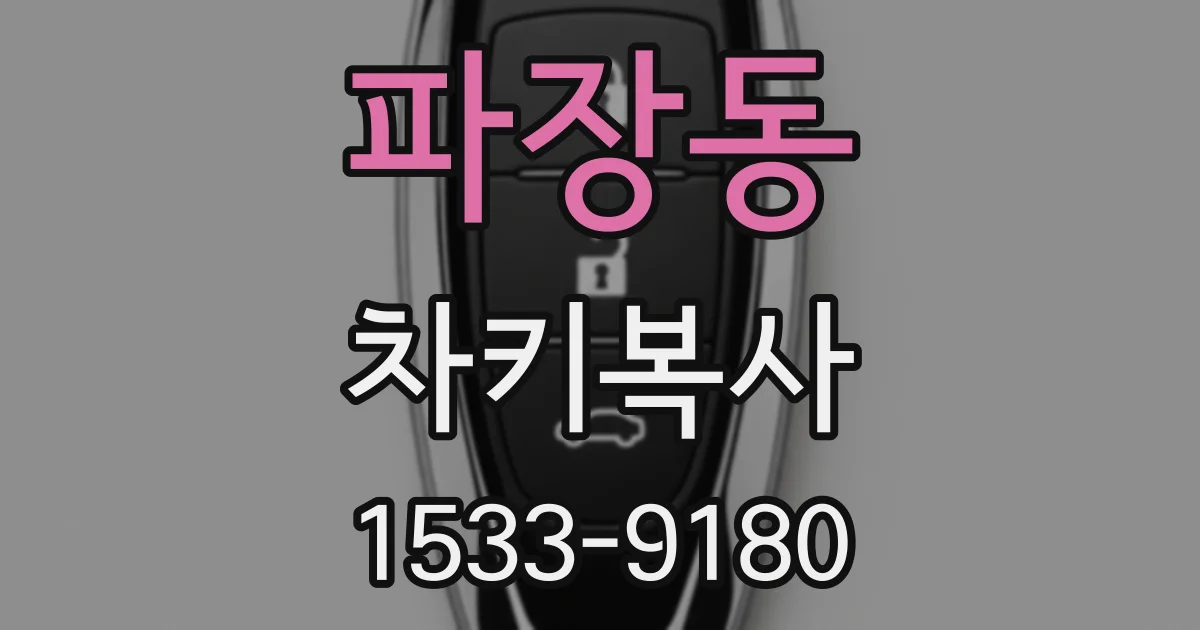 파장동 차키복사