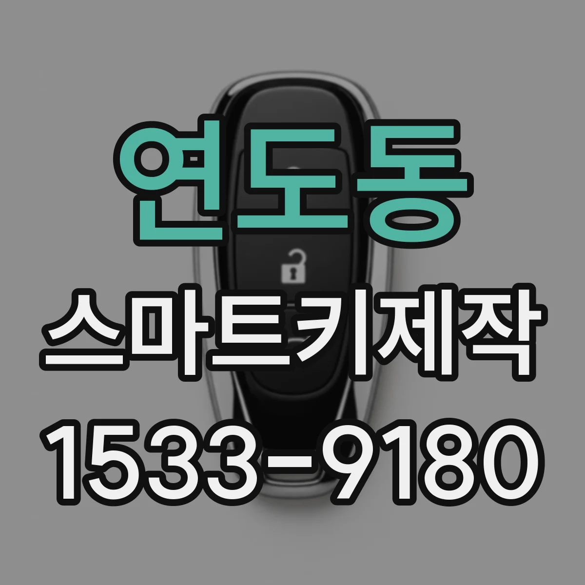 연도동 스마트키제작