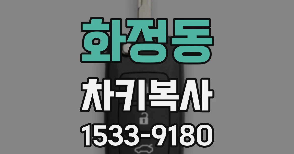 화정동 차키복사