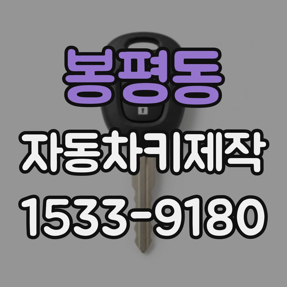 봉평동 자동차키제작