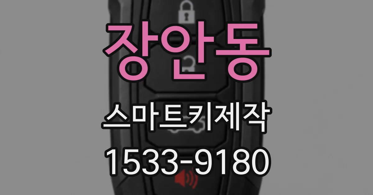 장안동 스마트키제작