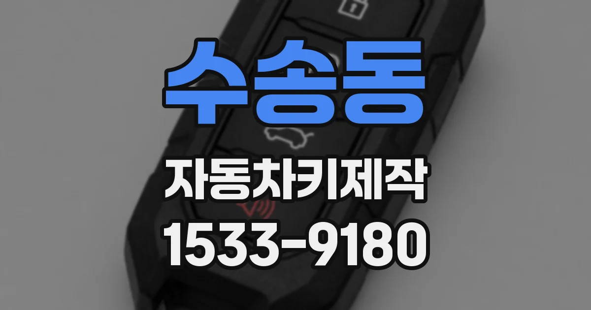 수송동 자동차키제작