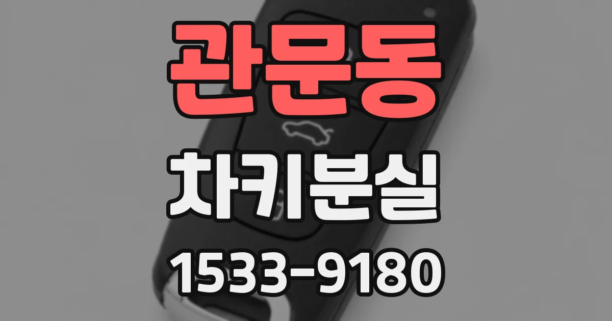 관문동 차키분실