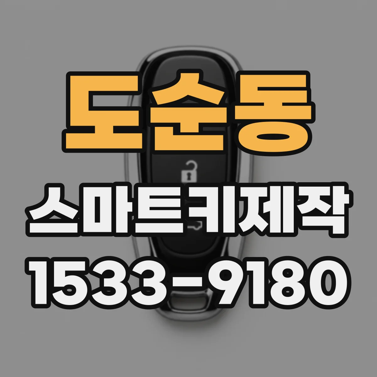 도순동 스마트키제작
