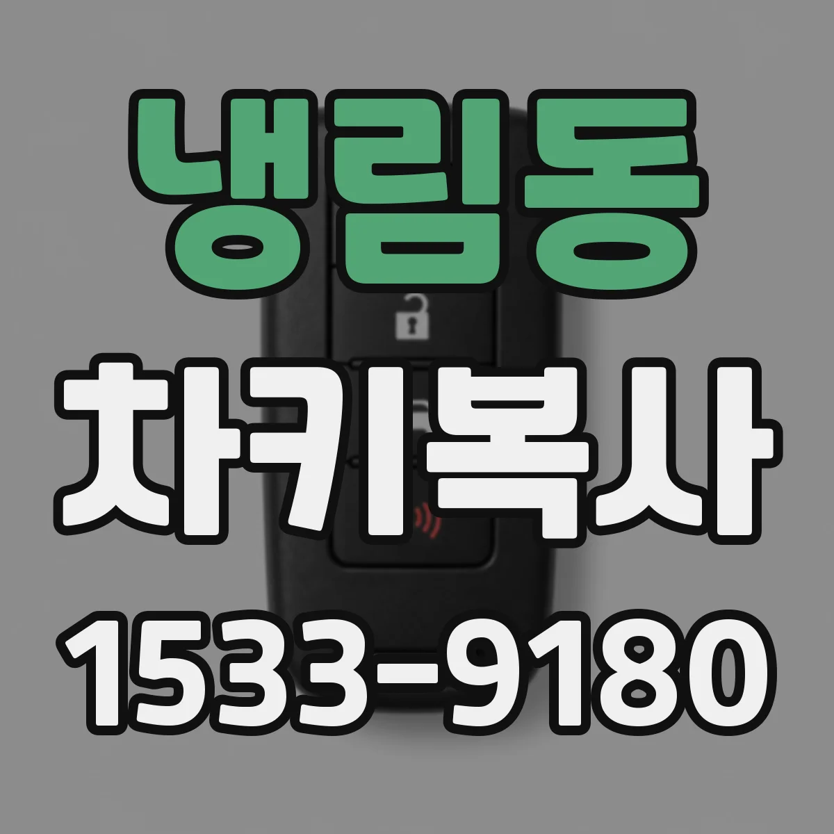 냉림동 차키복사