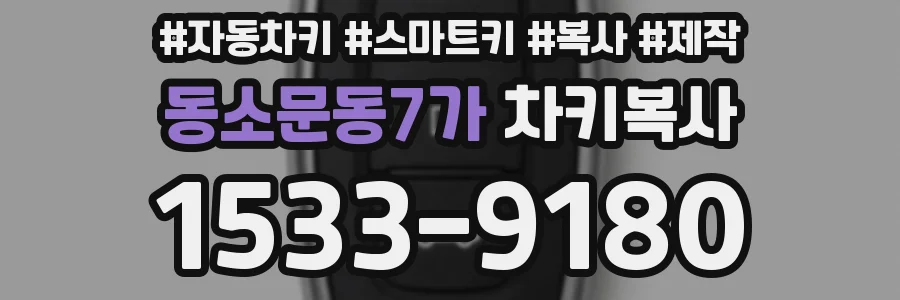 동소문동7가 차키복사