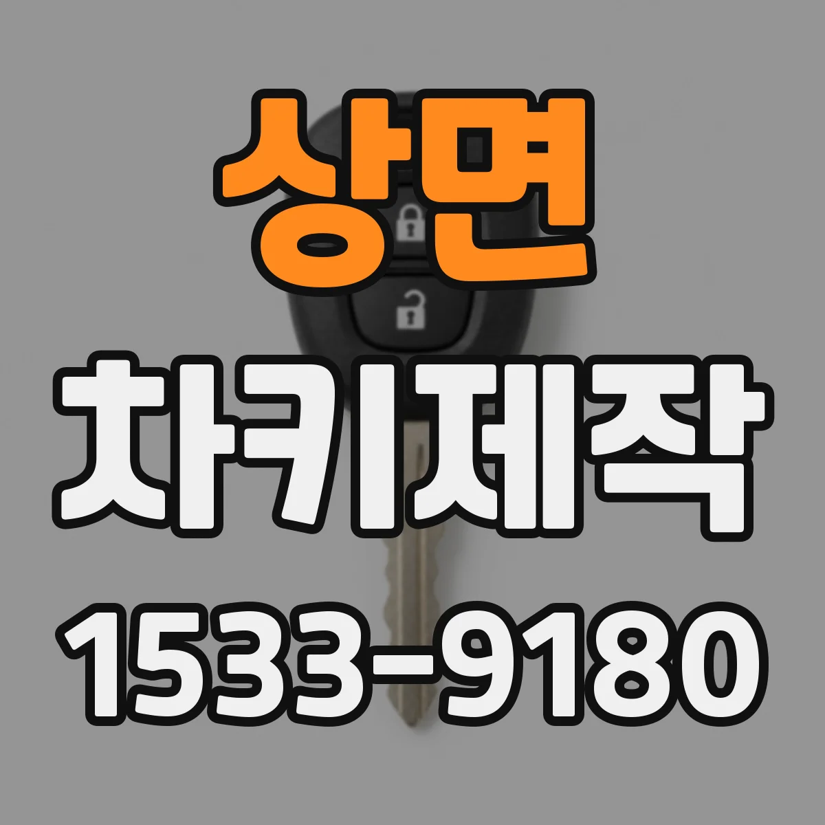 상면 차키제작