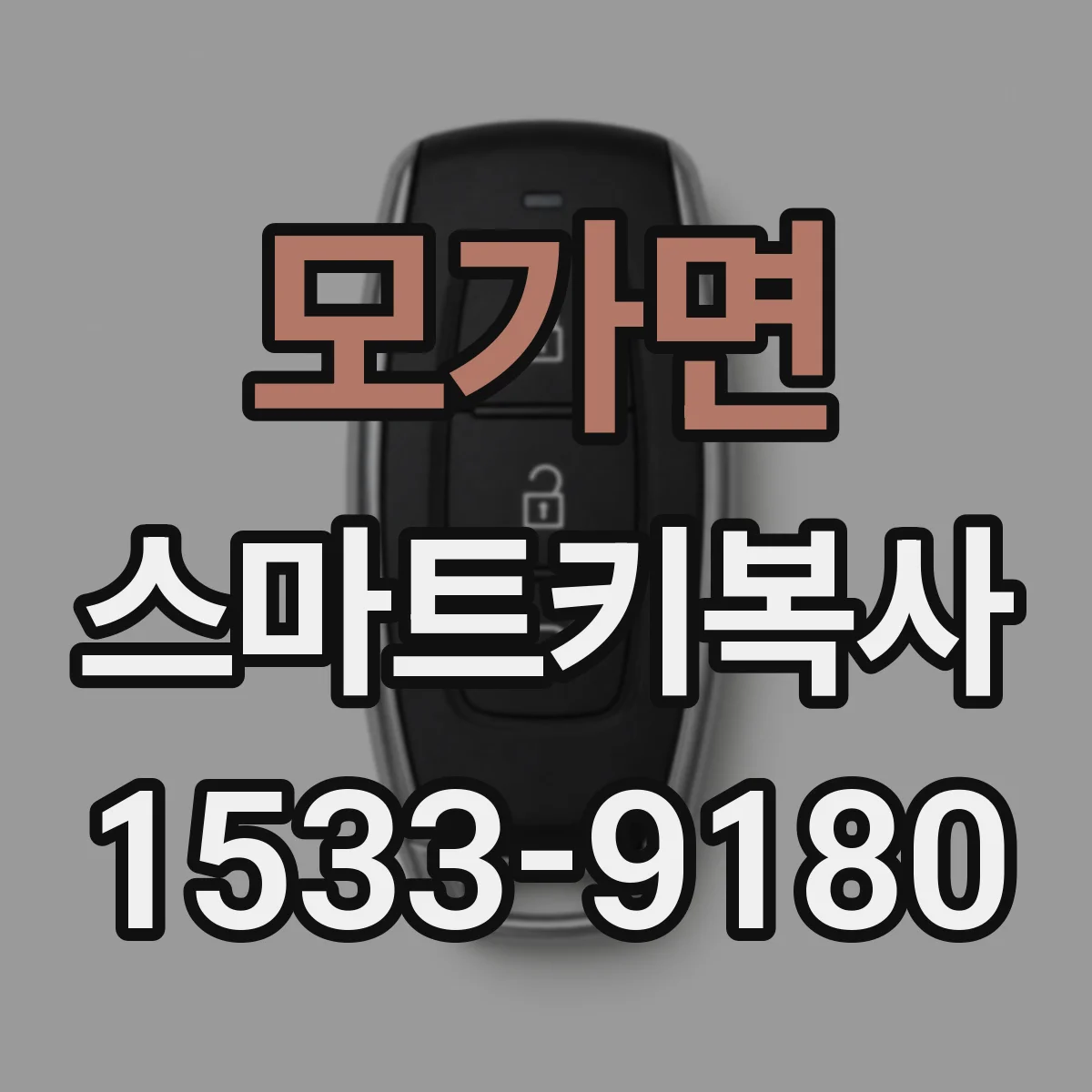 모가면 스마트키복사
