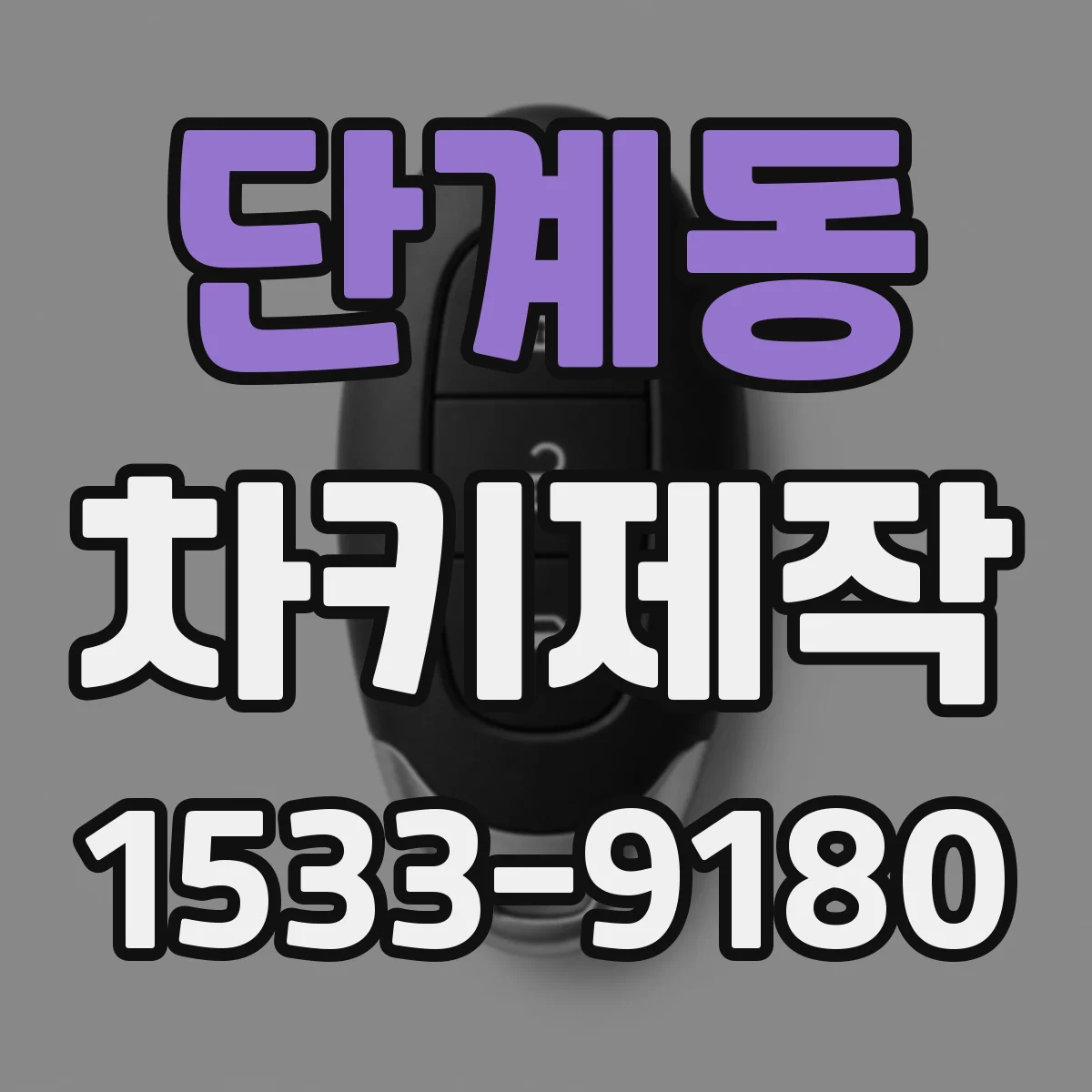 단계동 차키제작