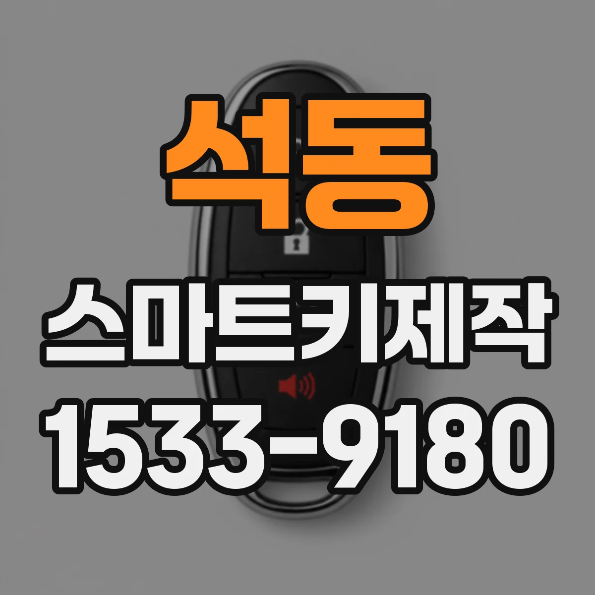 석동 스마트키제작