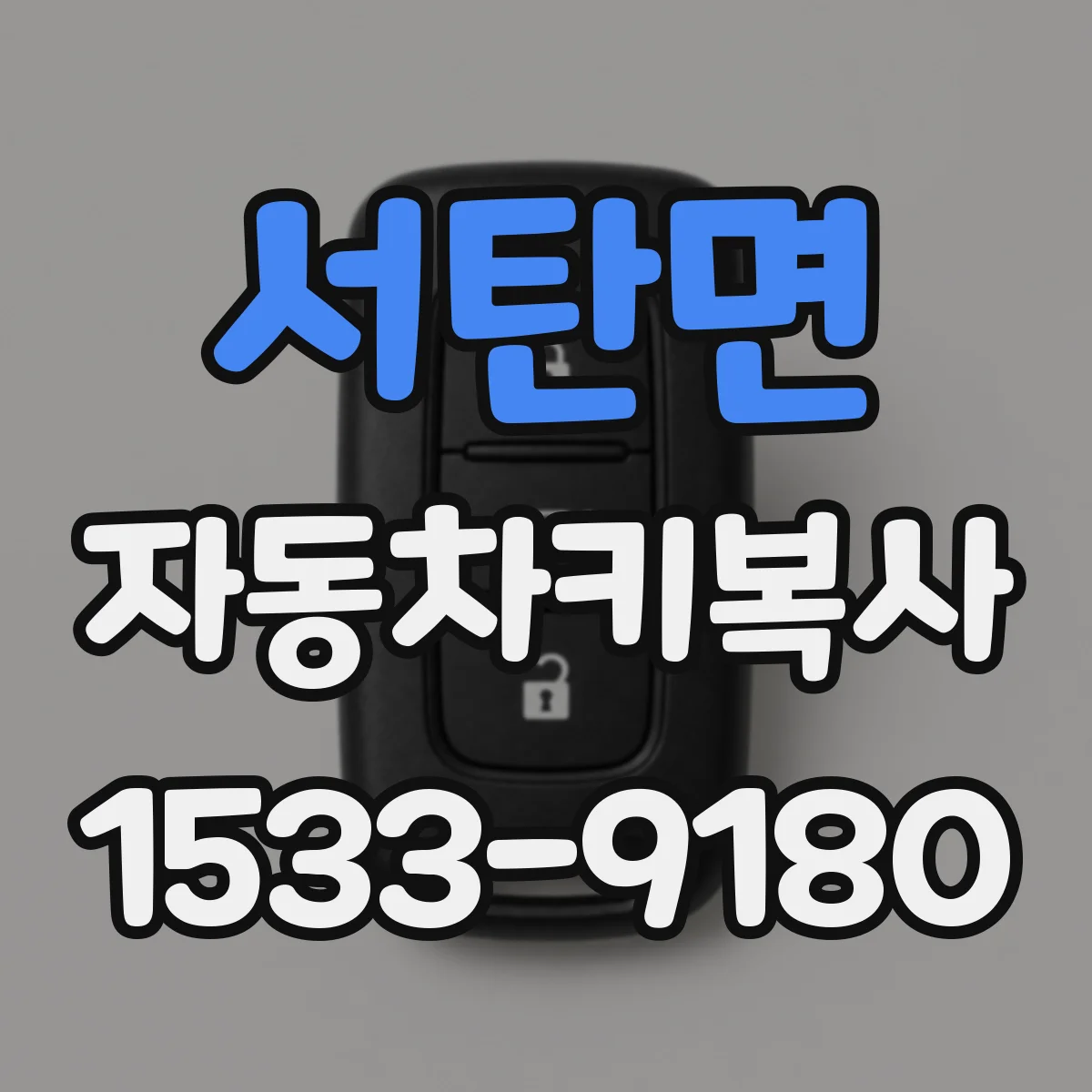 서탄면 자동차키복사
