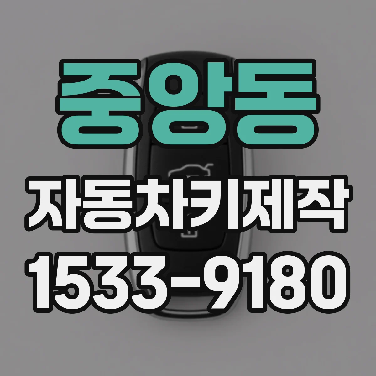 중앙동 자동차키제작