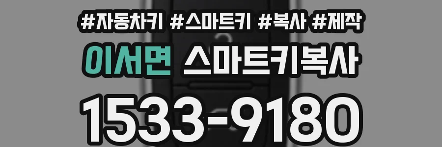 이서면 스마트키복사