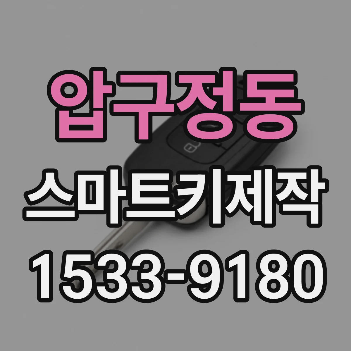 압구정동 스마트키제작