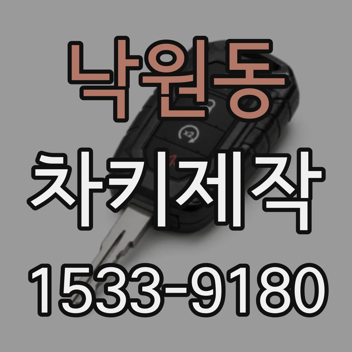 낙원동 차키제작