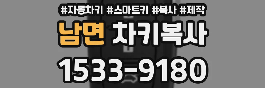 남면 차키복사
