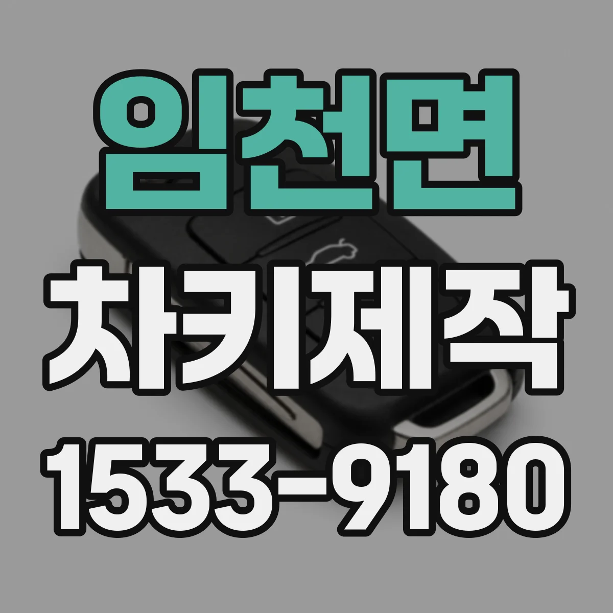 임천면 차키제작
