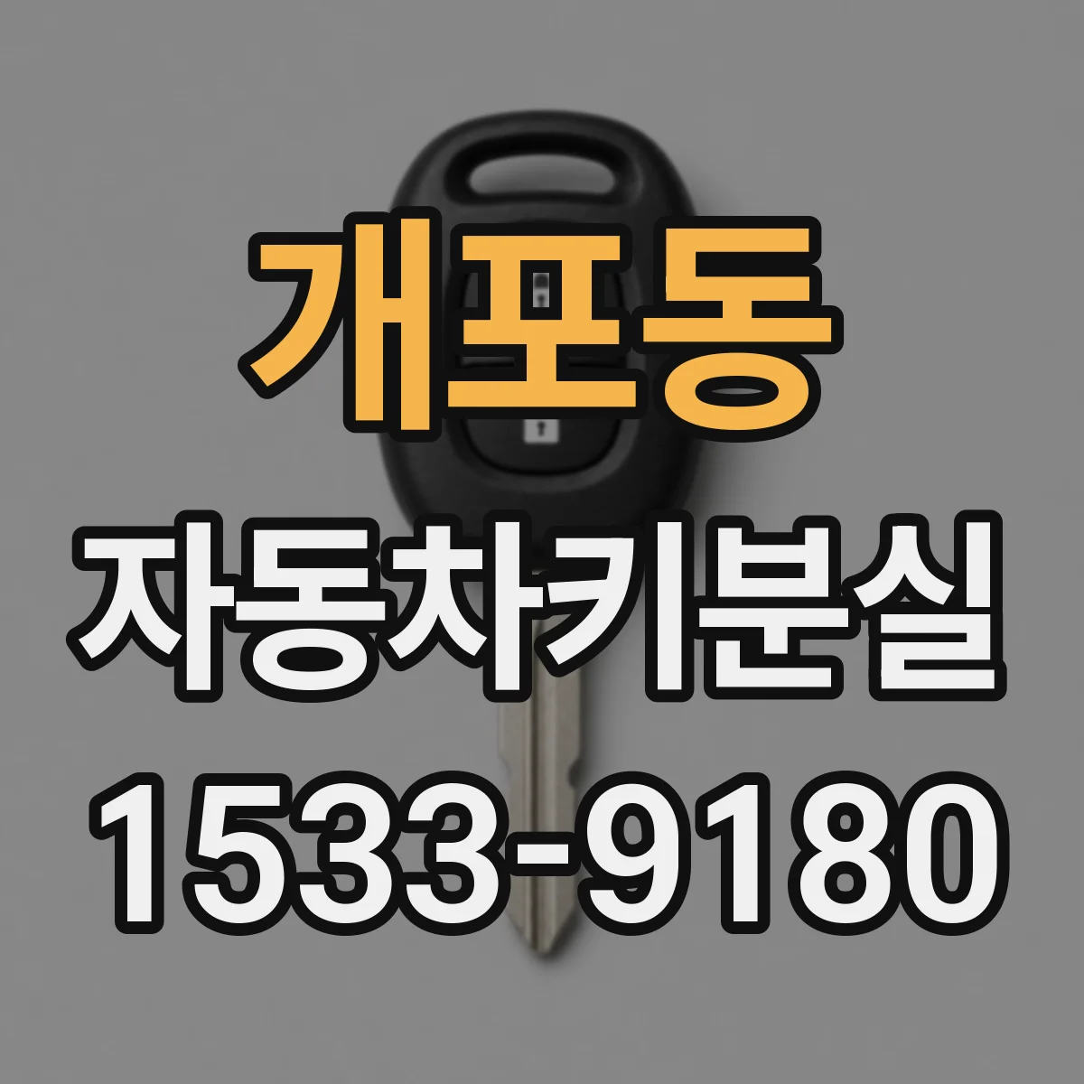 개포동 자동차키분실