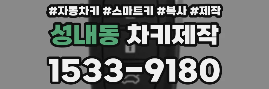 성내동 차키제작