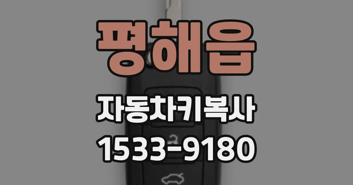 평해읍 자동차키복사