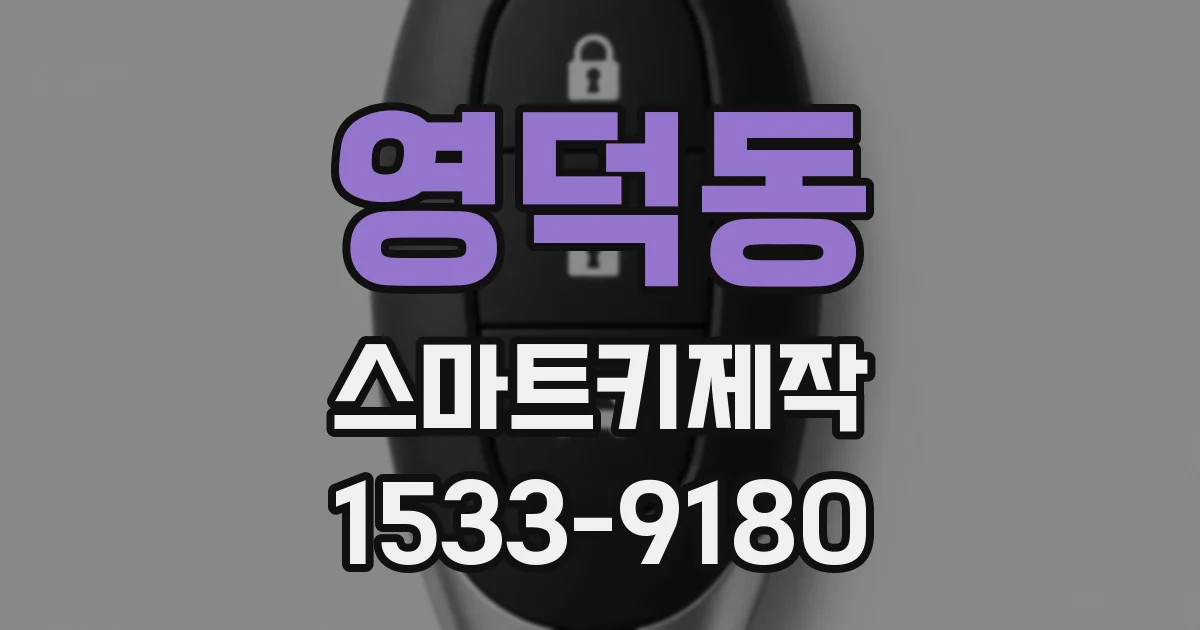 영덕동 스마트키제작