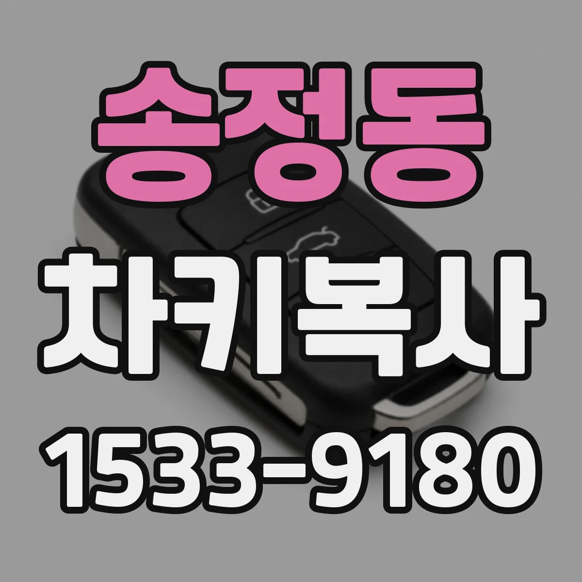송정동 차키복사