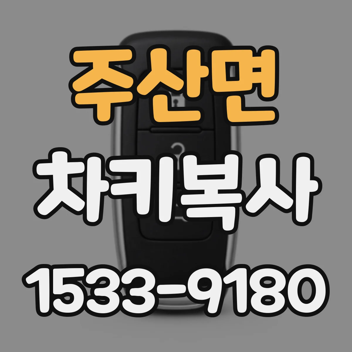 주산면 차키복사