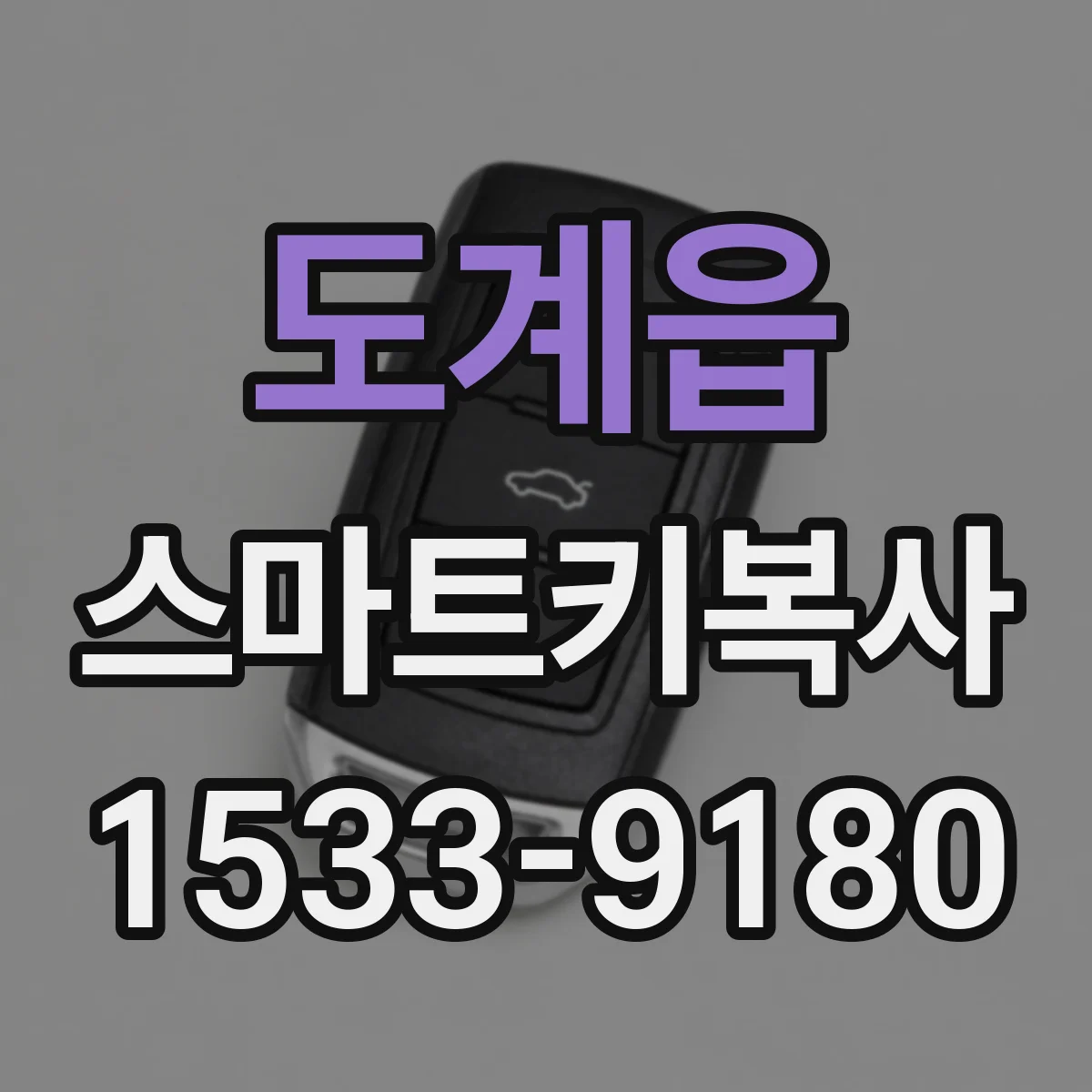 도계읍 스마트키복사