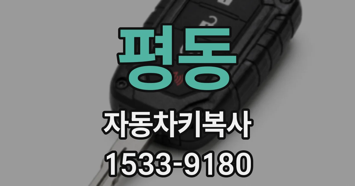 평동 자동차키복사