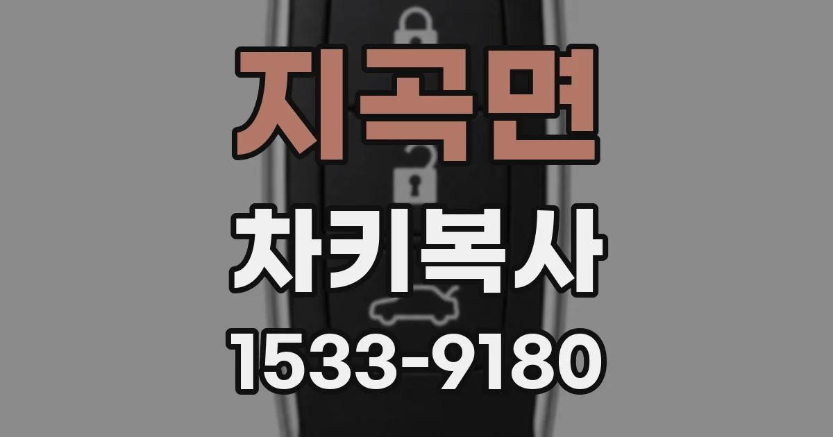 지곡면 차키복사