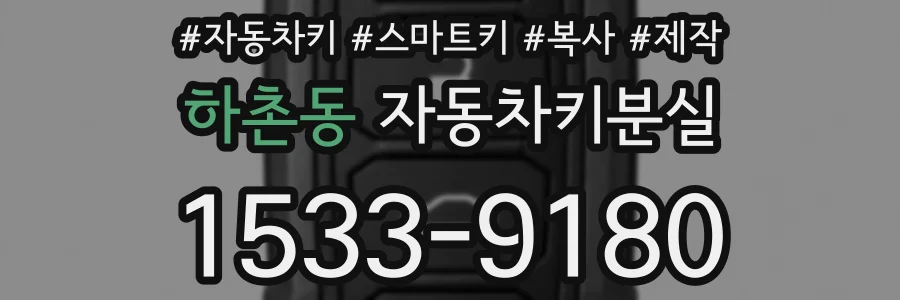 하촌동 자동차키분실