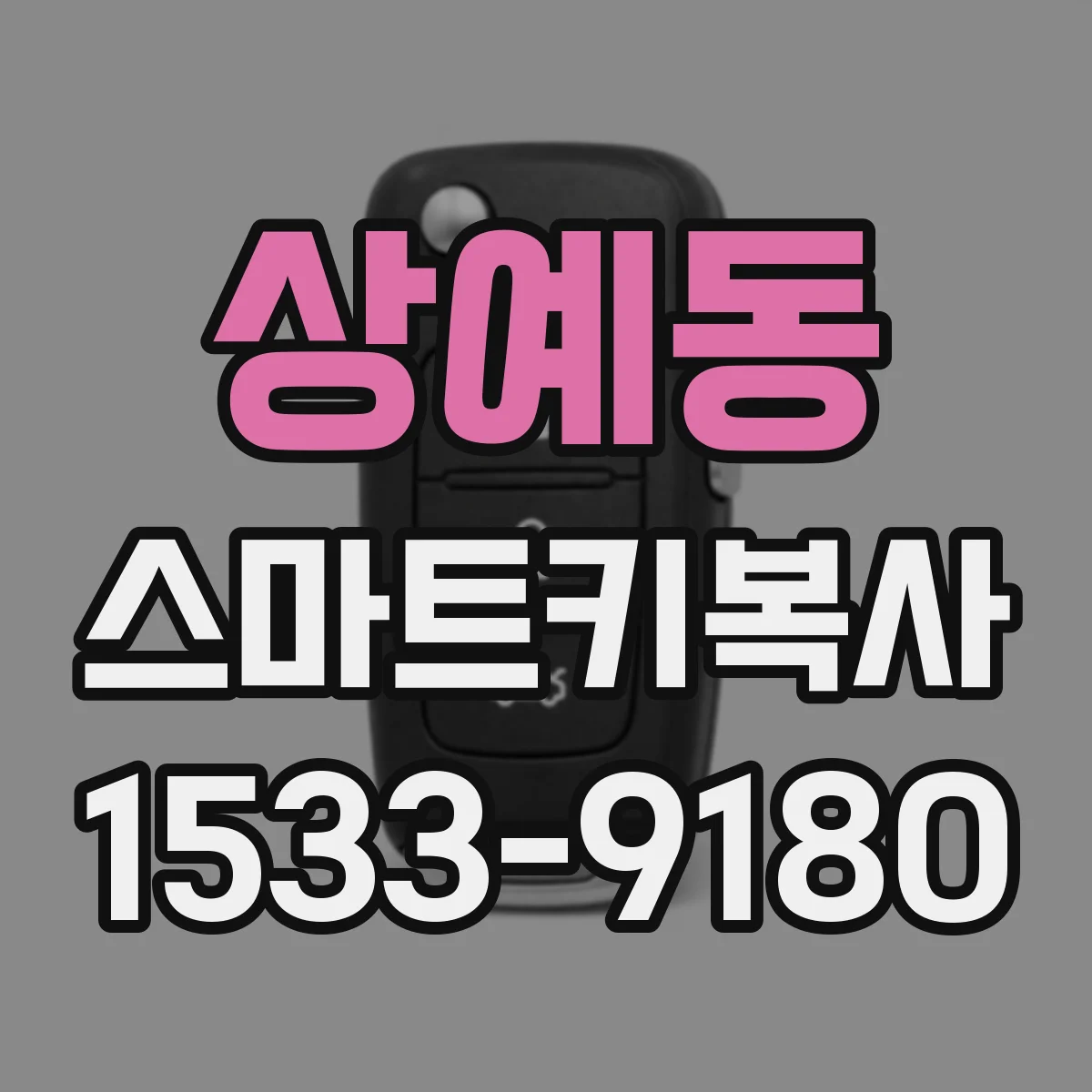 상예동 스마트키복사