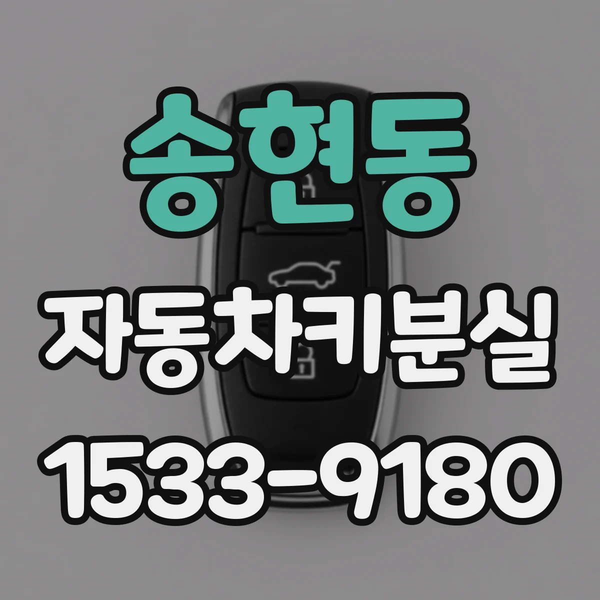 송현동 자동차키분실