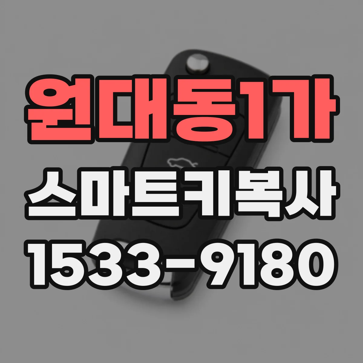 원대동1가 스마트키복사