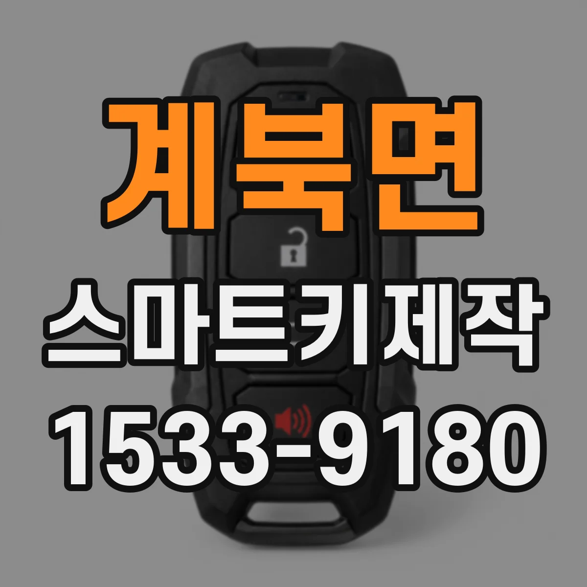 계북면 스마트키제작