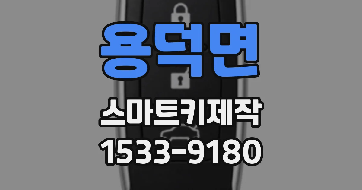 용덕면 스마트키제작