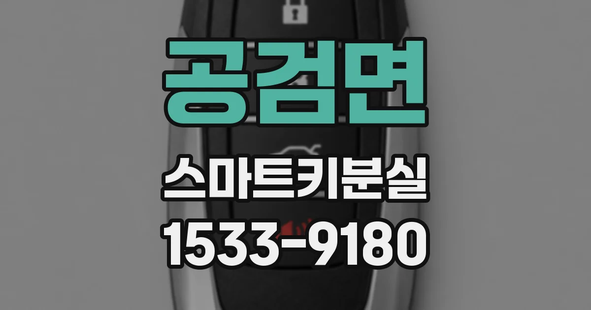 공검면 스마트키분실