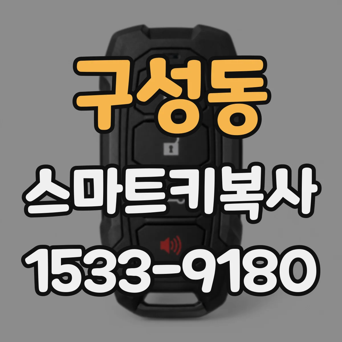 구성동 스마트키복사