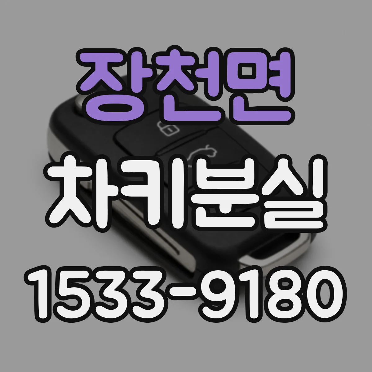 장천면 차키분실